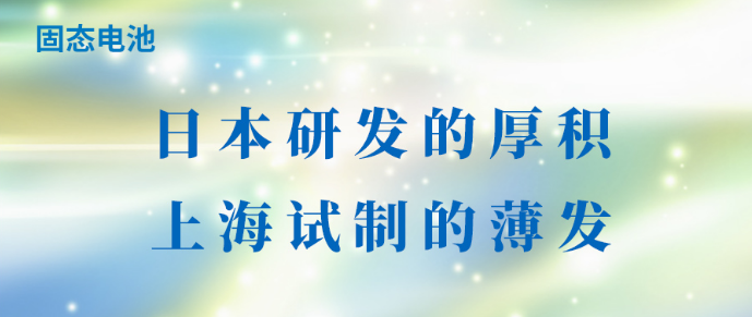 固态电池：日本研发的厚积，上海试制的薄发